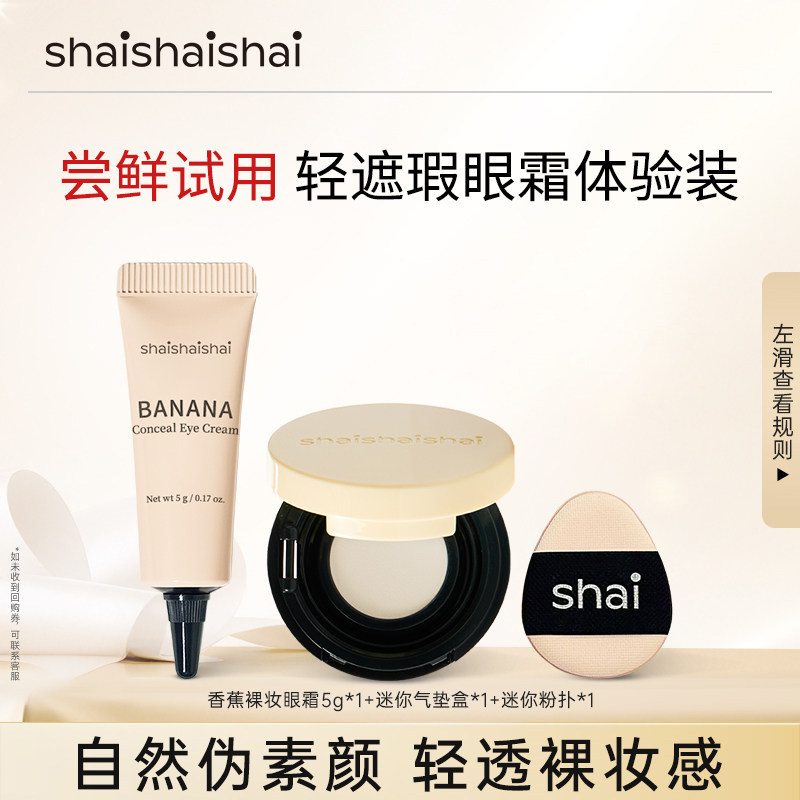 【U先试用】韩国shaishaishai美肌遮瑕抗皱香蕉眼霜裸妆眼霜正品