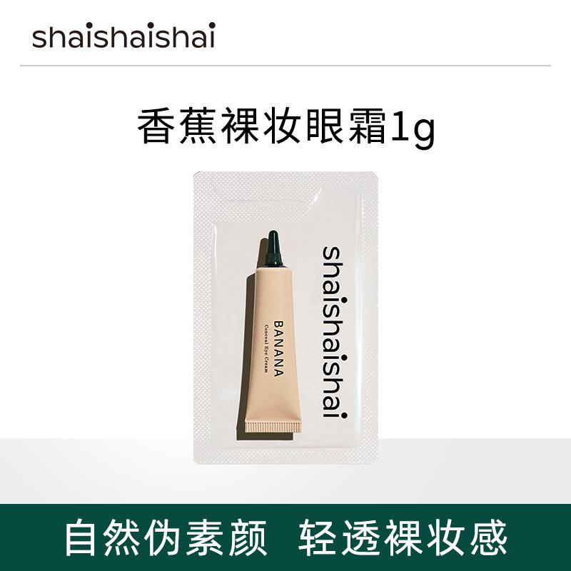 韩国shaishaishai美肌遮瑕抗皱香蕉眼霜裸妆眼霜试用装