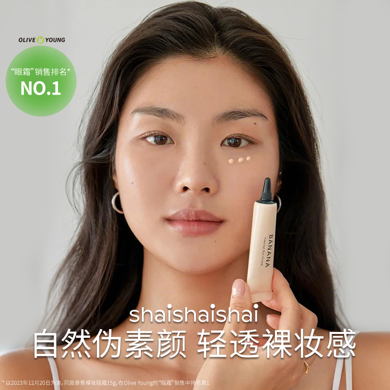 【所有女生的衣橱直播间】韩国shaishaishai香蕉眼霜提亮眼霜 15g