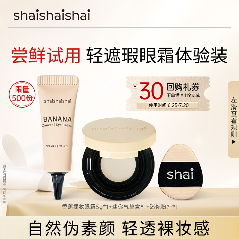 【超值试用】韩国shaishaishai美肌遮瑕抗皱香蕉眼霜裸妆眼霜正品