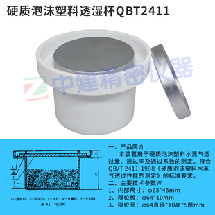 水蒸气透过性能试验杯建筑材料透湿杯硬质泡沫塑料透湿杯外墙涂料