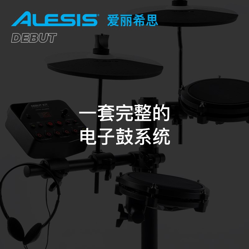爱丽希思 LEI DEBUT KIT儿童电子鼓装架子鼓专业爵士鼓