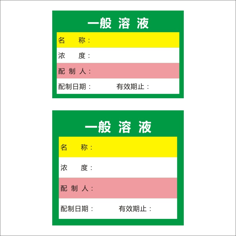 试验室用标准溶液标签一般普通溶液流动相指示液清洗证开瓶签E