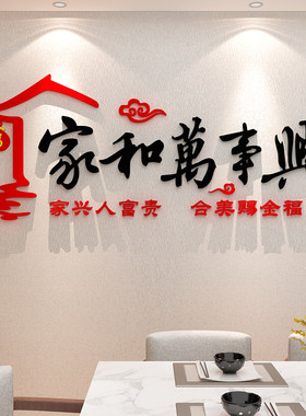 家和万事兴墙纸画客厅沙发d立体电视背景装饰品挂件自粘
