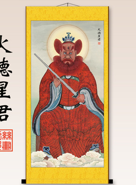火德星君火神像祝融火王爷像火神爷客厅居背景挂画丝绸画