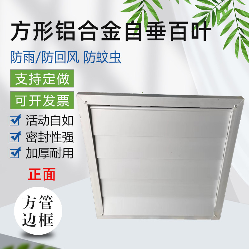 方管边框方形百叶窗风机室外防雨防护罩铝合金风口自垂百叶防回风,电子/电工,室内新风系统,淘宝优惠券,粉丝福利购,淘宝优惠卷