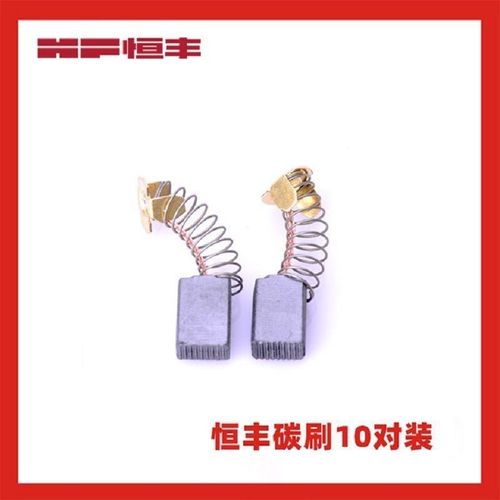 恒丰配件原装碳刷631/630/636恒丰电锤碳刷