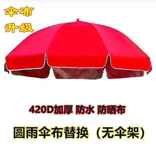 加厚防水防晒太阳顶布遮阳u伞户外摆摊大圆雨伞布替换伞衣地摊伞