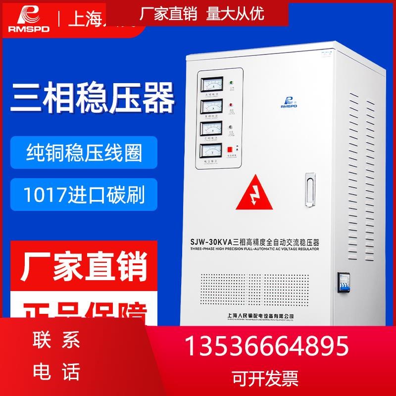 上海人民稳压器380V三相大功率全自动高N精度式补偿交流稳压电源
