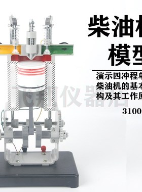 柴油机模型 31009 四冲程内燃机工作原理 物理实验器材教学仪器