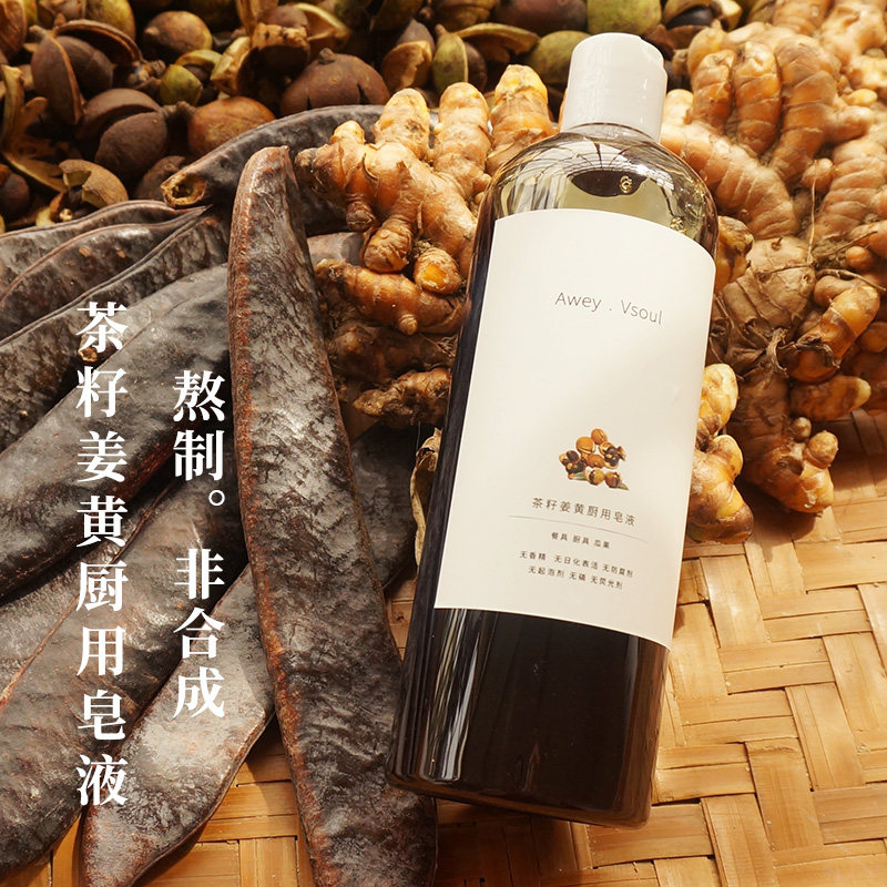 茶籽姜黄厨用皂液植物洗洁精天然洗碗液果蔬清洗剂儿童餐具手工皂