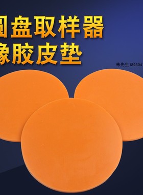 一张的价格 取样刀皮垫克重仪取样器黄色垫板克盘橡胶垫胶垫子