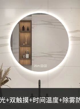 圆形镜子挂墙智能浴室镜卫生间带灯led触摸屏化妆防雾发光壁挂镜
