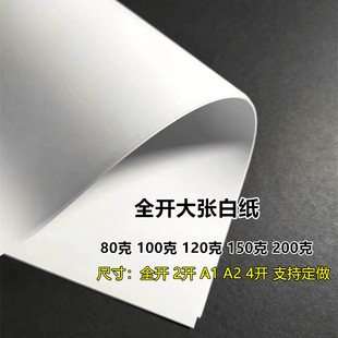 全开大张白纸A1纯白薄厚大张白卡纸包装纸A2画纸学生幼儿园贴壁纸