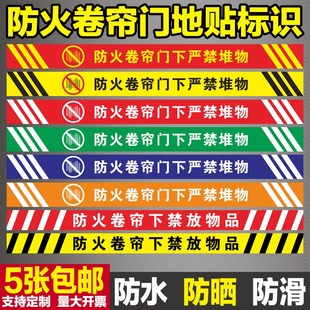 消防防火卷帘门标识牌严禁堆物地贴标志牌按钮门下禁止警示贴纸