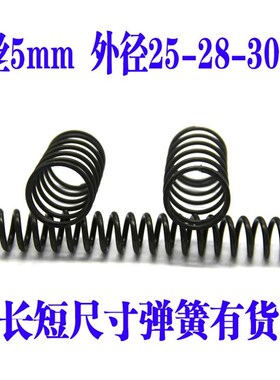 压簧短细a小弹簧5*外径25-28-30*长65 75 85 95 110 130 160 180m