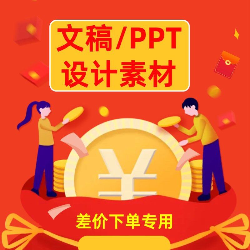 定制服务/文稿/设计/ppt制作代做美化设计定制修改图片