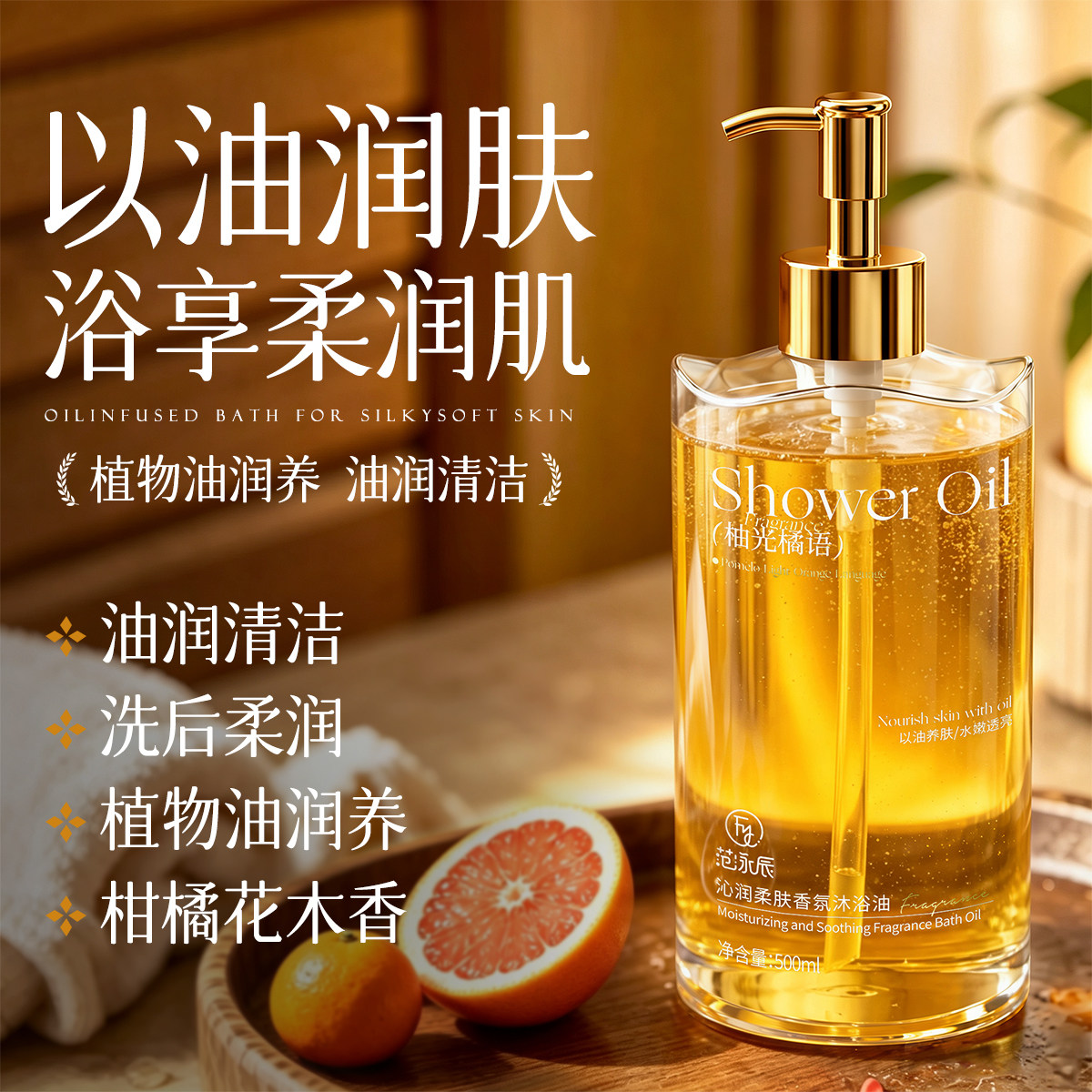 柑橘香氛沐浴油秋冬滋润持久留香72小时保湿补水干皮滋润精油