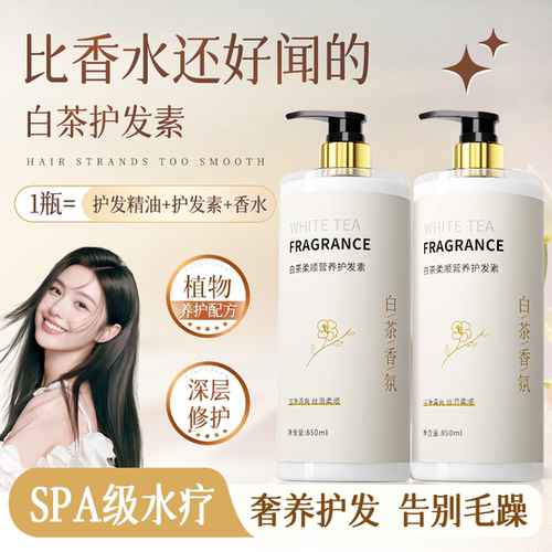 胖东白茶护发素改善毛躁女柔顺持久留香护发乳发膜修复顺滑养发来