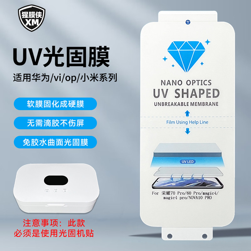 批发电镀UV光固膜适用华为OPPO小米VIVO三星曲面高清固化膜防指纹全屏抗油污免滴胶修复手机防爆镀晶膜带定位