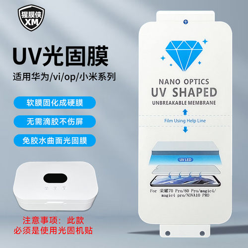 曲面UV光固防指纹防爆修复膜