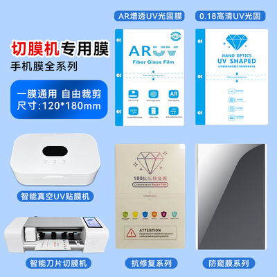 AR增透UV光固膜水凝膜切膜机手机膜可裁剪高粘180光固膜电镀曲屏软膜防爆膜防窥膜刀切机激光机切割膜批发