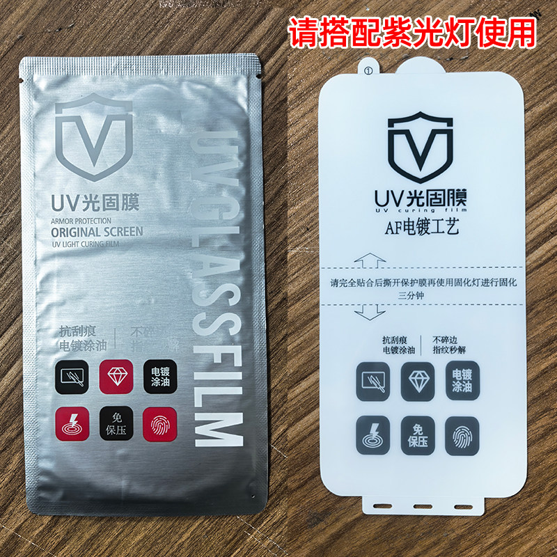 批发电镀菲林光固膜适用华为荣耀VIVO小米OPPO曲屏免保压UV固化膜紫光灯烤菲林膜iqoo真我防爆高清膜手机贴膜图片