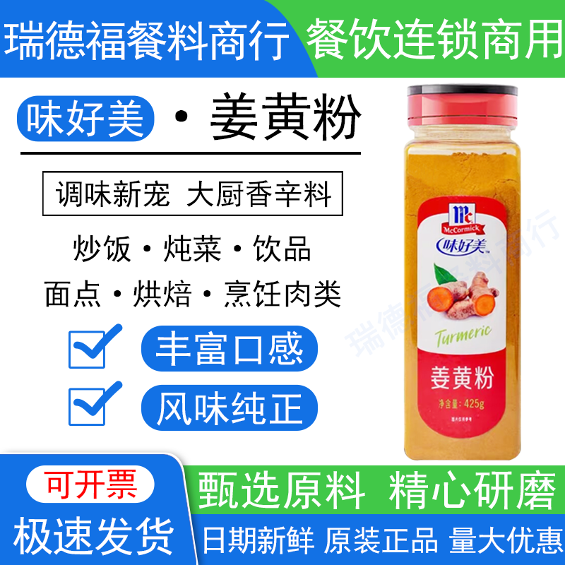 味好美姜黄粉425g炒饭炒菜炸鸡腿咖喱虾腌制上等烹饪西餐烘焙调料
