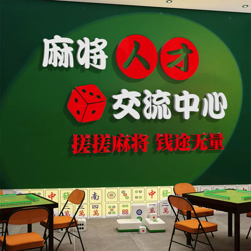 棋牌室装饰画d立体纸麻将馆房包间背景墙布置国潮创意文字设计图片