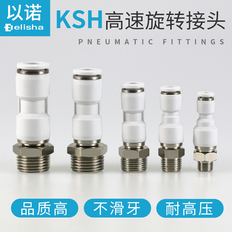 高速旋转直通接头KSH/NRC8-02S轴承施转直通快插接头KSH10-02S/03