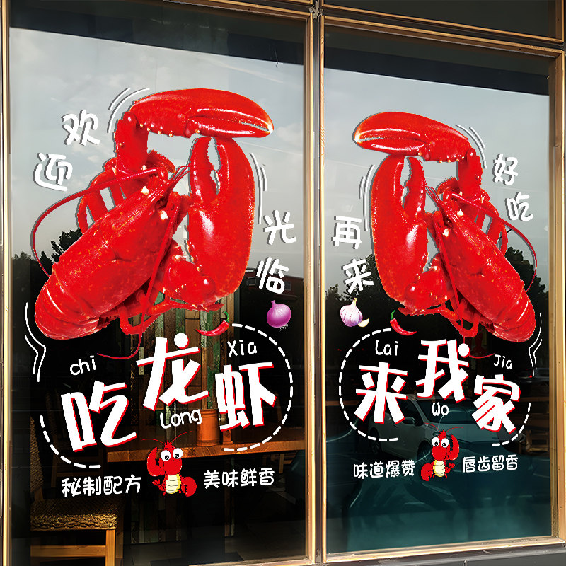 创意龙虾店玻璃门纸欢迎光临海鲜烧烤橱窗海报广告静电画,家居饰品,软装墙贴,淘宝优惠券,粉丝福利购,淘宝优惠卷