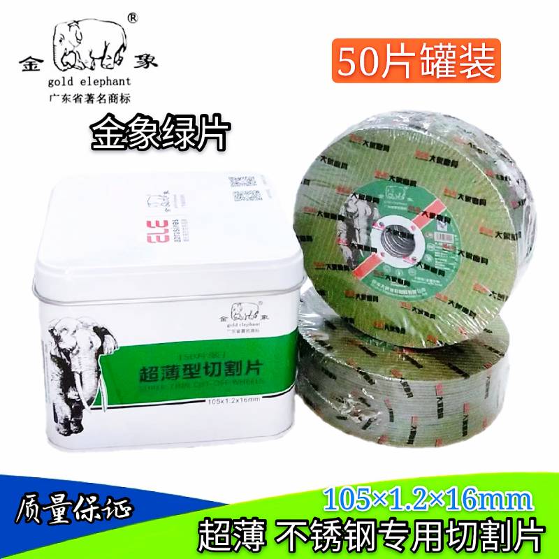金象切割片 ** 砂轮片 角磨片 型锯片图片