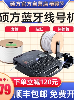 硕方线号号码管打印硕放电线管色带纸全自动手持方硕号码打号i电