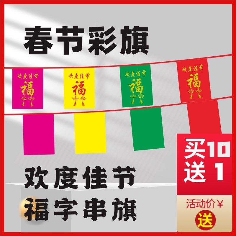 新年彩旗串旗春节过年旗帜方形旗子节日街道装扮装饰五彩福字旗,文具电教/文化用品/商务用品,旗帜/锦旗,淘宝优惠券,粉丝福利购,淘宝优惠卷