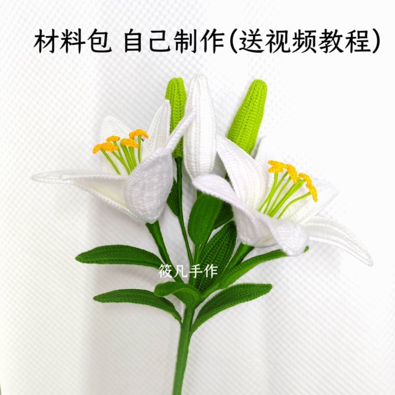 成品钩针编织毛线花大百合花束花苞家居摆件手工制作diy仿真花