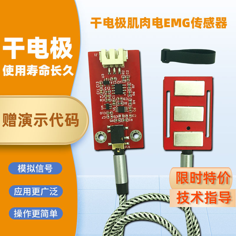 emg单导肌肉电传感器肌电传感器模拟信号采集开源电子设计开发