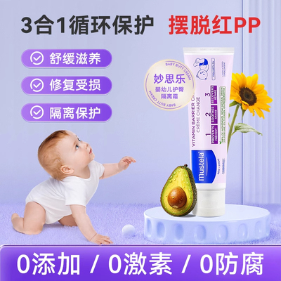 法国Mustela妙思乐护臀隔离霜