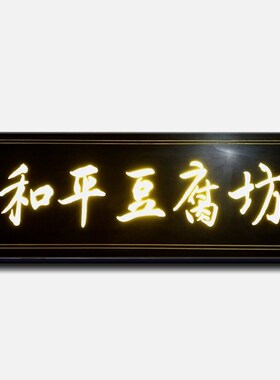串串香牌匾实木牌匾仿古木招牌定做屋F檐店铺门头装饰饭店户外木