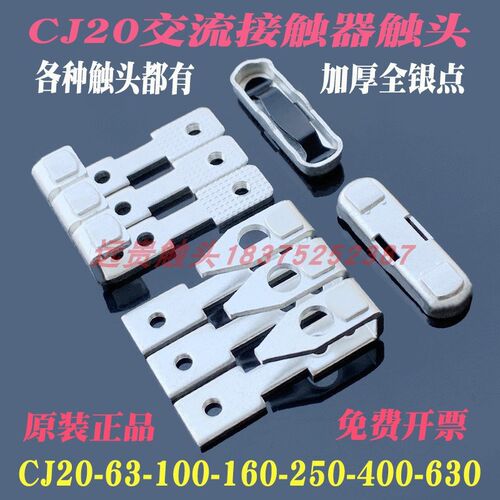 交流接触器触点CJ20k100A160250400630A通用款主动静全银触
