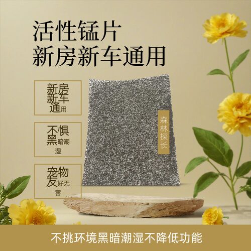 森林探长活性锰颗粒除甲醛片状