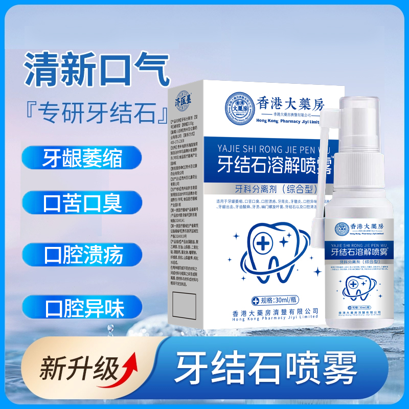 胖东来同款牙结石口臭喷雾溶解牙结石口腔溃疡牙渍喷雾溶解牙石BZ