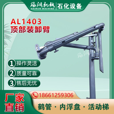 AL1401卫生级不锈钢鹤管  上装鹤管 万相臂厂家 海润机械价格优惠