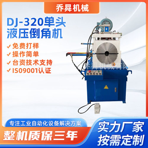 DJ-320单头液压倒角机不锈钢铝合金倒角打磨高效去毛刺倒角机厂家