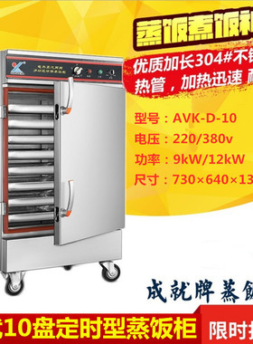 成就10盘定时型蒸饭车商用全自动电蒸饭柜多功能商用蒸饭机蒸饭箱