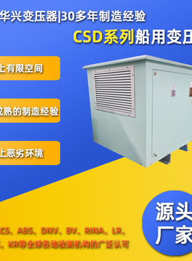 CCS认证华兴变压器直供CSD-20防水隔离变压器400变230船舶照明