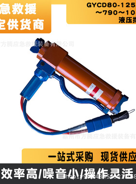GYCD80-125/480～790～1080-B液压撑顶器抢险救援撑顶工具