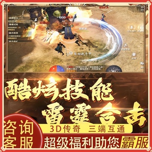 王者之心3D传奇手游三职业覆古玛法合击游戏互通非单机版无限