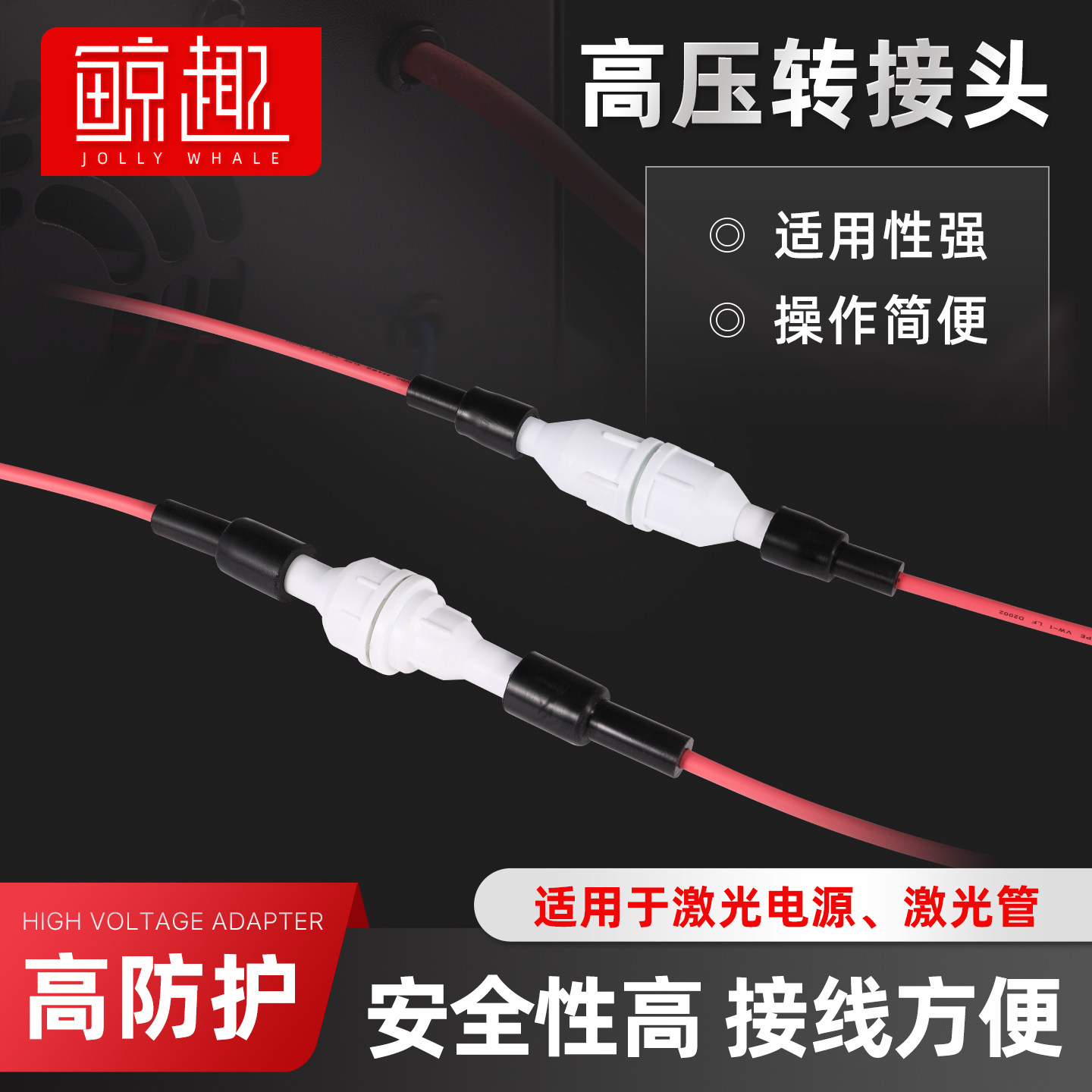 CO2激光电源高压线50KV 激光管高压转接头公母切割雕刻机连接配件图片