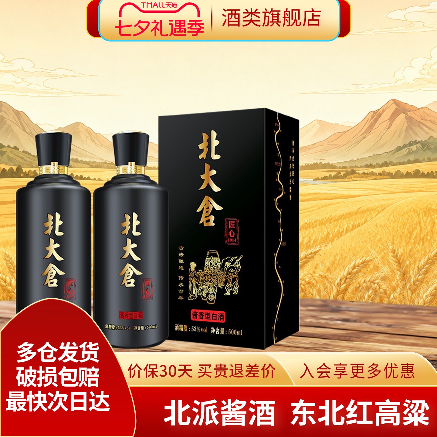 北大仓匠心1914酱香型53度500ml