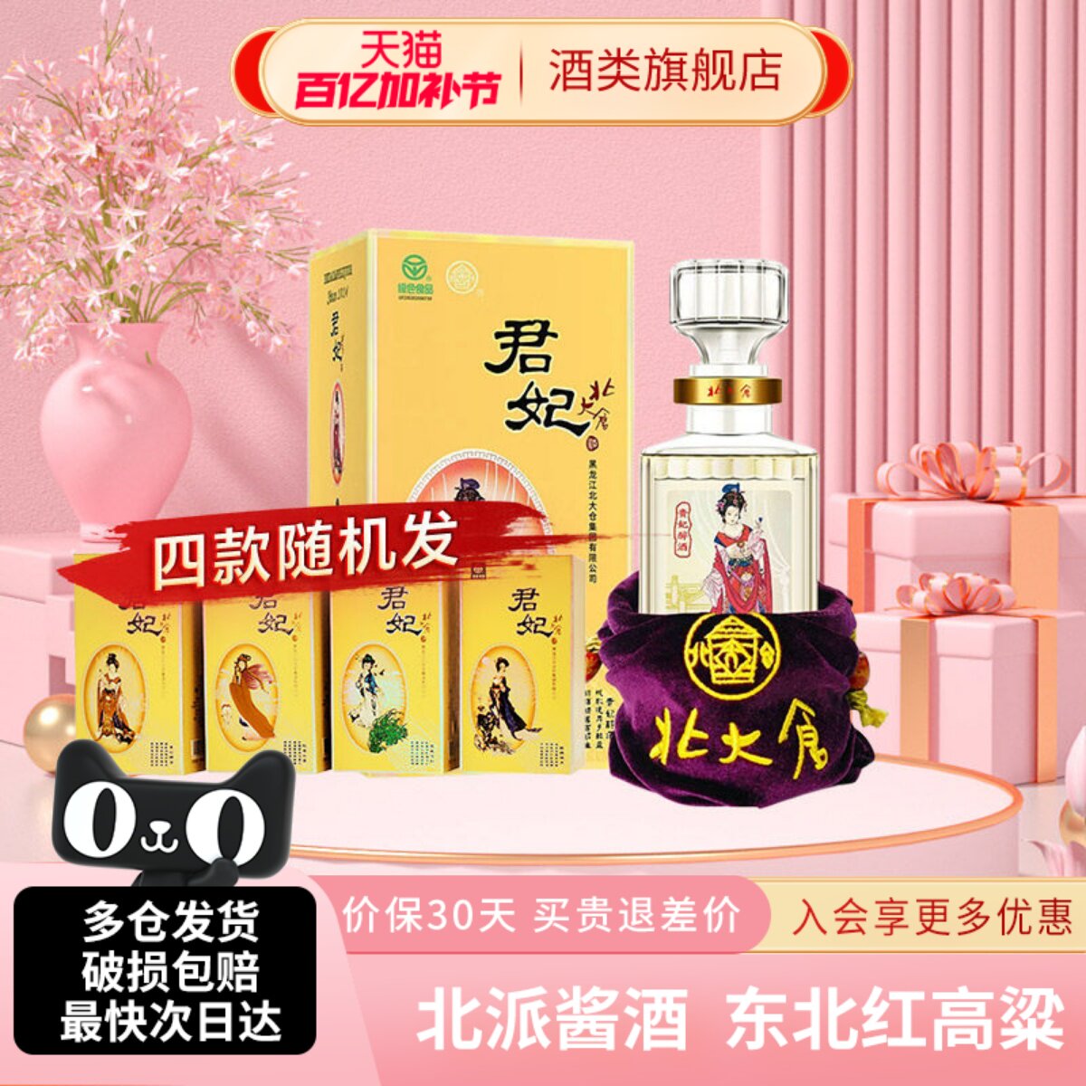 北大仓大君妃酒酱香型白酒50度410ml盒装东北纯粮酒【沈腾推荐】